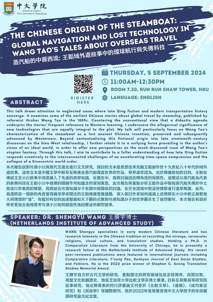 The Chinese Origin of the Steamboat: Global Navigation and Lost Technology   in Wang Tao’s Tales about Overseas Travel  蒸汽船的中源西流: 王韜域外遊故事中的環球航行與失傳科技